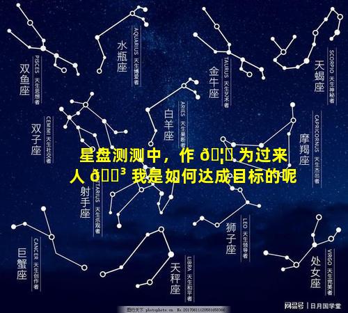 星盘测测中，作 🦆 为过来人 🌳 我是如何达成目标的呢